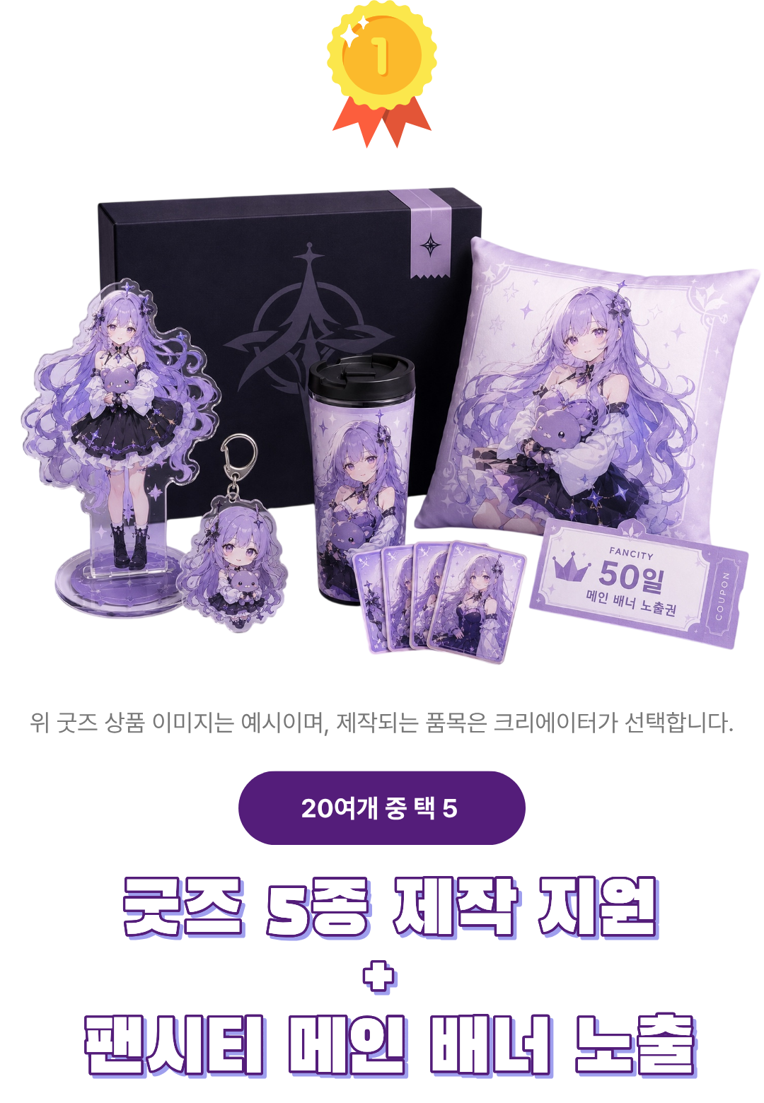 1위 혜택 — 굿즈 5종 + 팬시티 메인 배너 50일