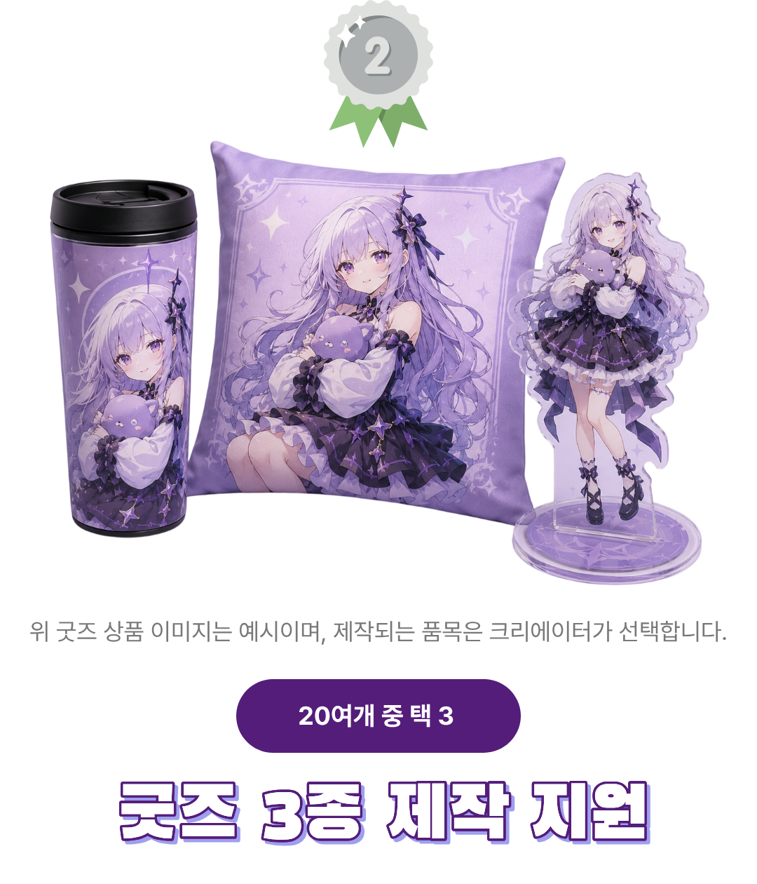 2위 혜택 — 굿즈 3종 제작 지원